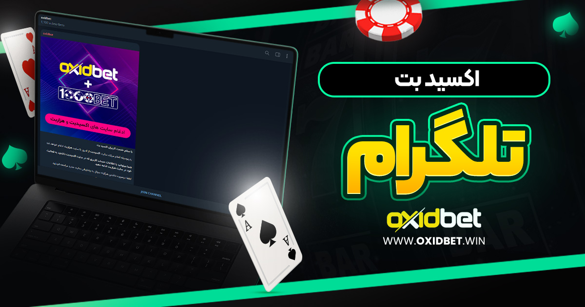 اکسید بت تلگرام